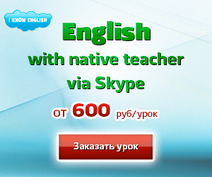 Уроки английского с носителем языка через Интернет